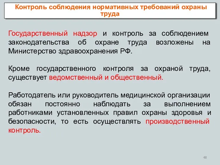 Государственный надзор и контроль за соблюдением законодательства об охране труда