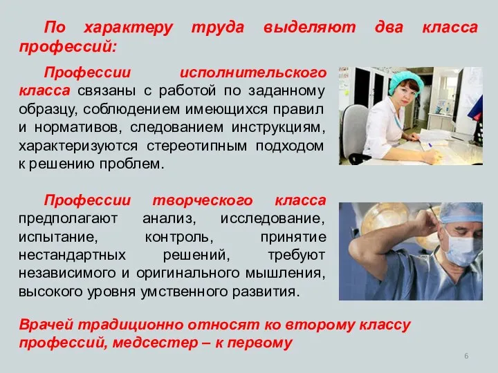 Профессии исполнительского класса связаны c работой по заданному образцу, соблюдением