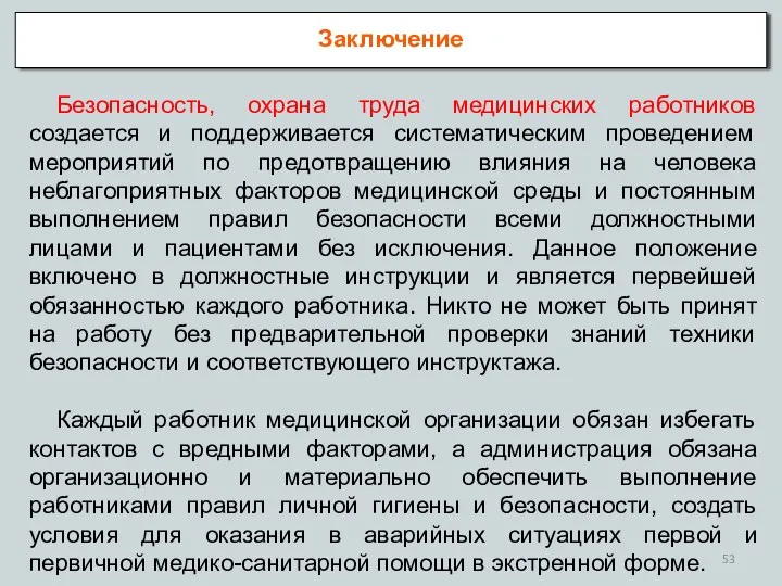 Заключение Безопасность, охрана труда медицинских работников создается и поддерживается систематическим