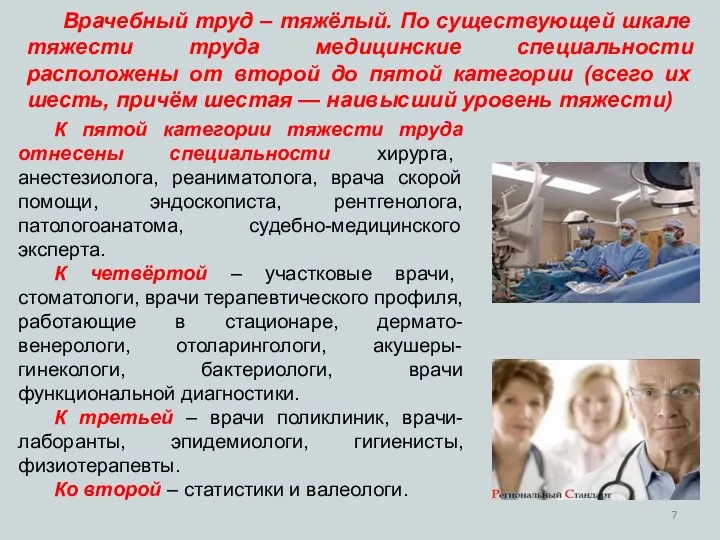 К пятой категории тяжести труда отнесены специальности хирурга, анестезиолога, реаниматолога,