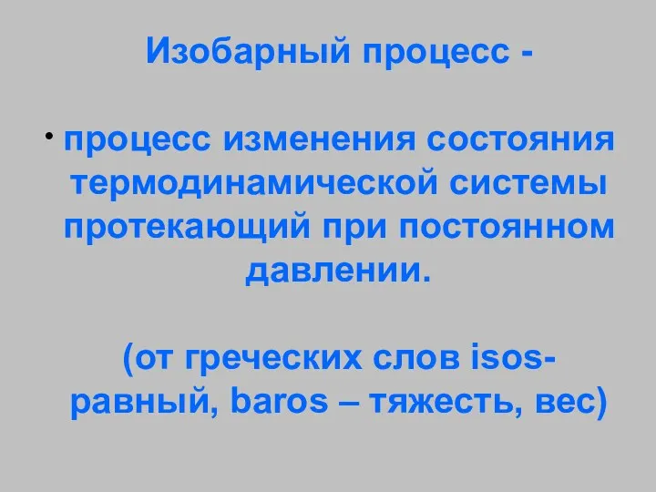 Изобарный процесс - процесс изменения состояния термодинамической системы протекающий при