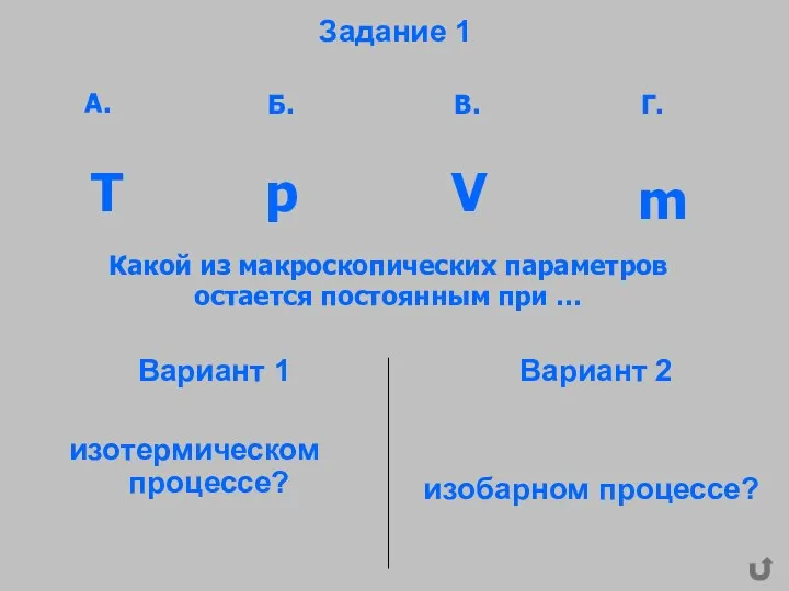 Задание 1 Вариант 1 изотермическом процессе? Вариант 2 изобарном процессе?