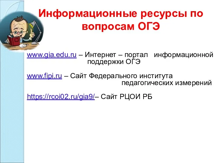Информационные ресурсы по вопросам ОГЭ www.gia.edu.ru – Интернет – портал информационной поддержки ОГЭ