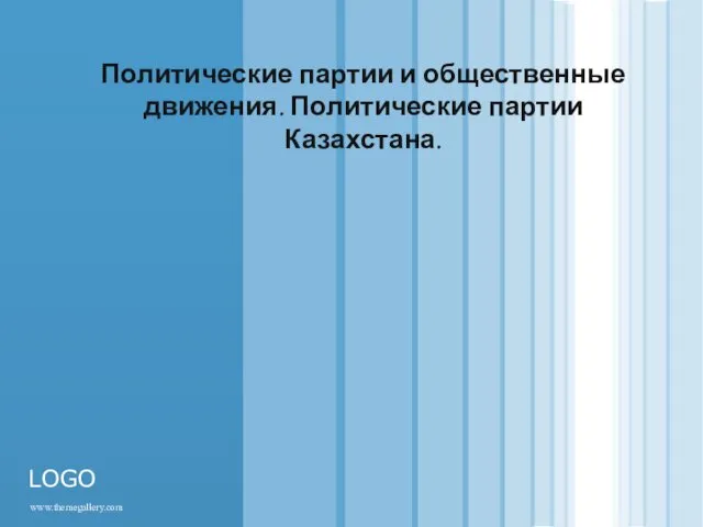 Политические партии и общественные движения. Политические партии Казахстана