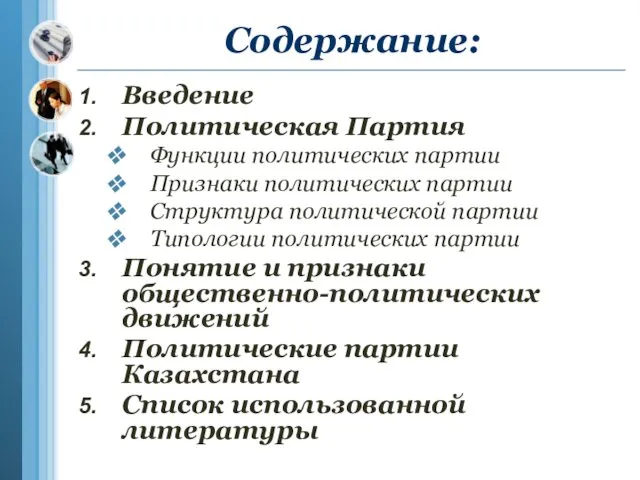 Содержание: Введение Политическая Партия Функции политических партии Признаки политических партии