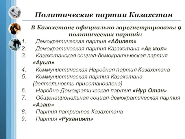 Политические партии Казахстан В Казахстане официально зарегистрированы 9 политических партий: