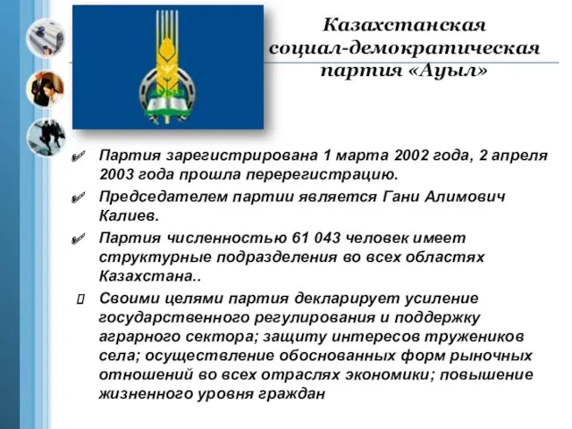 Казахстанская социал-демократическая партия «Ауыл» Партия зарегистрирована 1 марта 2002 года,