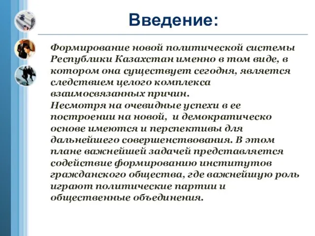 Введение: Формирование новой политической системы Республики Казахстан именно в том