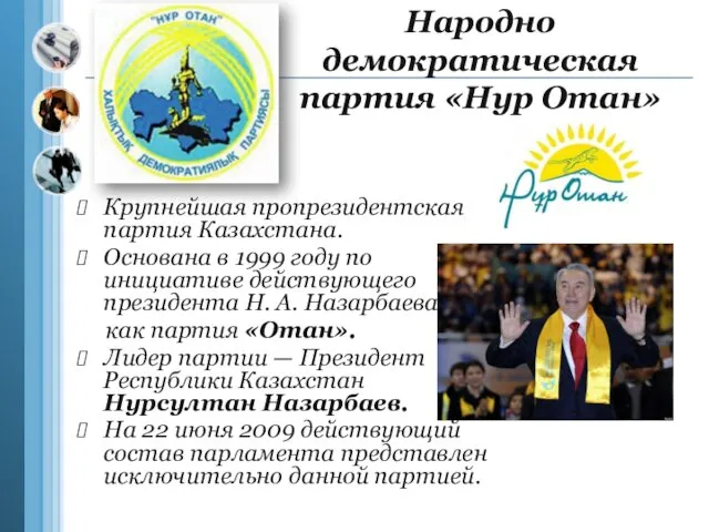 Народно демократическая партия «Нур Отан» Крупнейшая пропрезидентская партия Казахстана. Основана