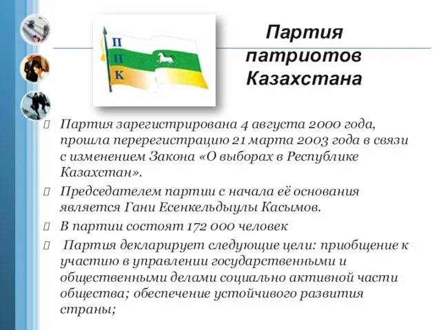 Партия патриотов Казахстана Партия зарегистрирована 4 августа 2000 года, прошла