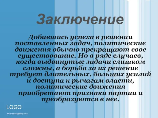 Заключение Добившись успеха в решении поставленных задач, политические движения обычно