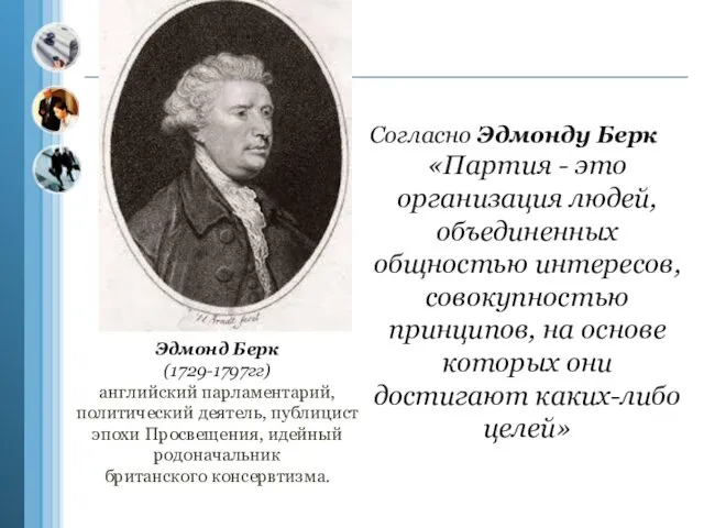 Согласно Эдмонду Берк «Партия - это организация людей, объединенных общностью