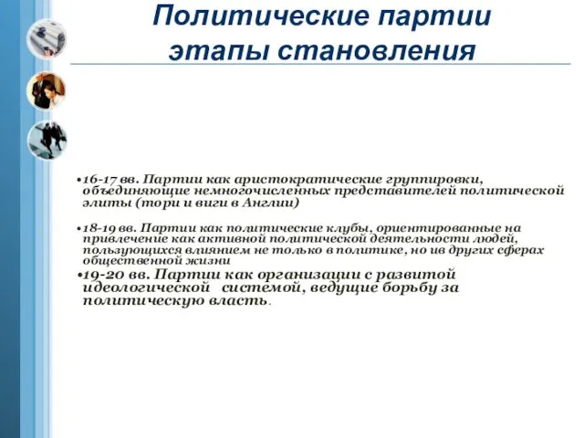 Политические партии этапы становления 16-17 вв. Партии как аристократические группировки,