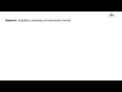 Задание: подобрать примеры исторических стилей