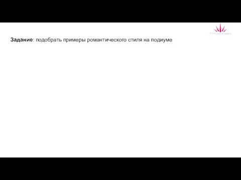 Задание: подобрать примеры романтического стиля на подиуме