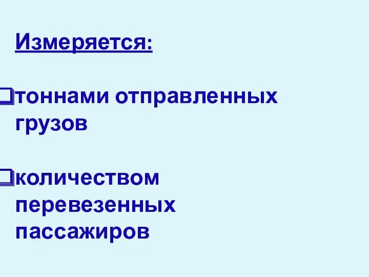 Измеряется: тоннами отправленных грузов количеством перевезенных пассажиров