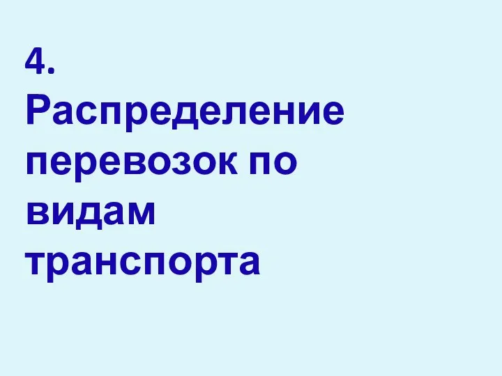 4. Распределение перевозок по видам транспорта