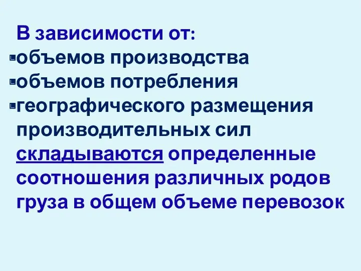 В зависимости от: объемов производства объемов потребления географического размещения производительных