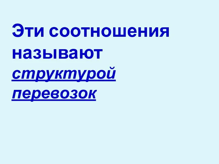 Эти соотношения называют структурой перевозок