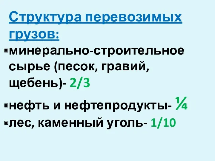 Структура перевозимых грузов: минерально-строительное сырье (песок, гравий, щебень)- 2/3 нефть