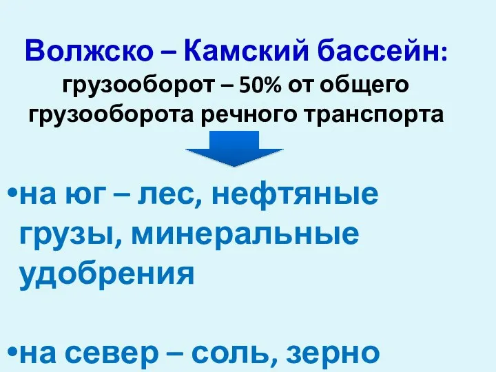 Волжско – Камский бассейн: грузооборот – 50% от общего грузооборота