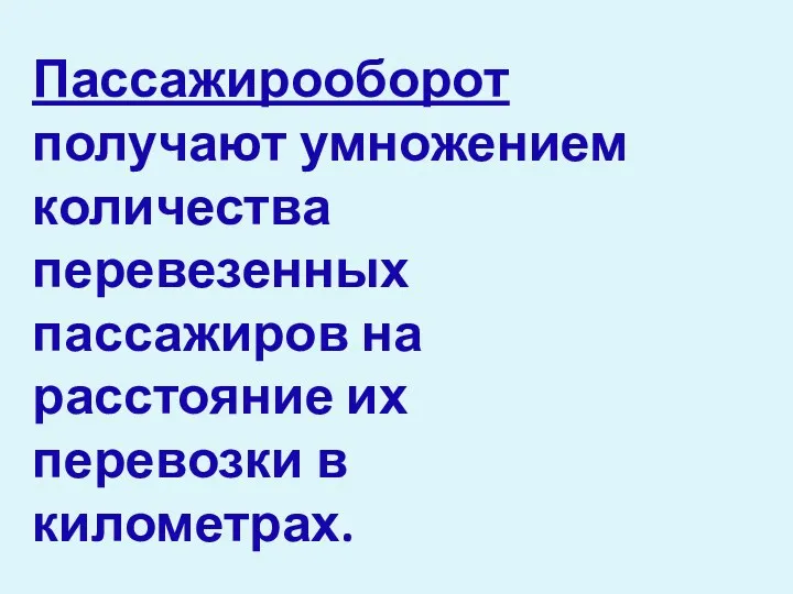 Пассажирооборот получают умножением количества перевезенных пассажиров на расстояние их перевозки в километрах.