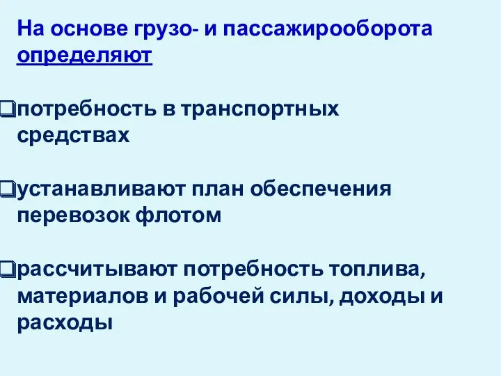 На основе грузо- и пассажирооборота определяют потребность в транспортных средствах