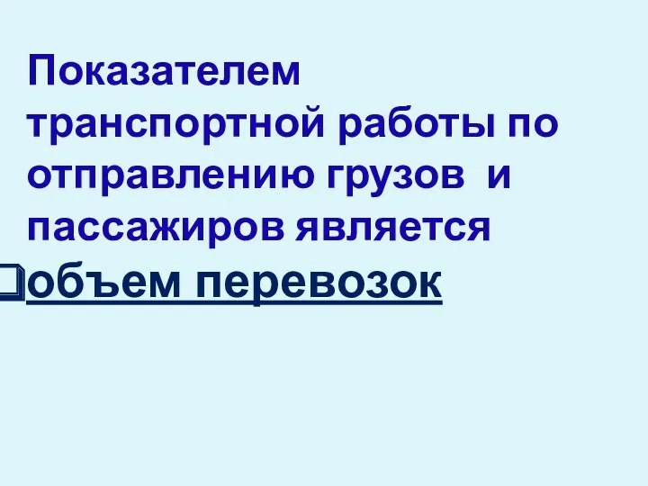 Показателем транспортной работы по отправлению грузов и пассажиров является объем перевозок