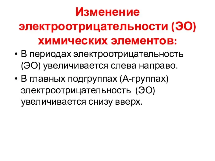 Изменение электроотрицательности (ЭО) химических элементов: В периодах электроотрицательность (ЭО) увеличивается