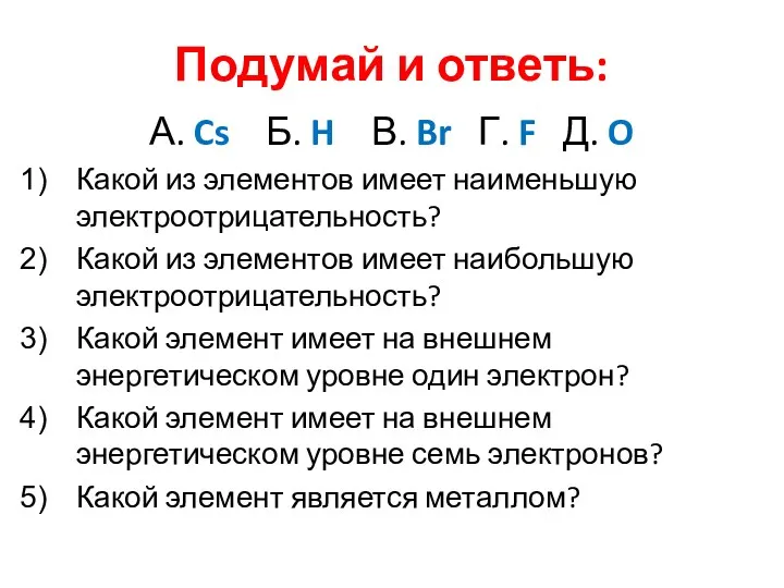 Подумай и ответь: А. Cs Б. H В. Br Г.