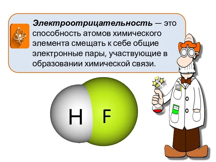 Электроотрицательность — это способность атомов химического элемента смещать к себе