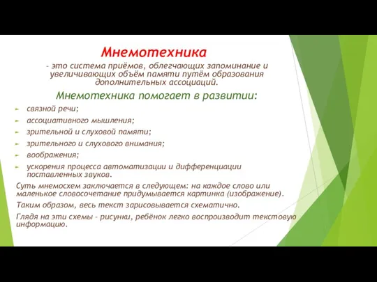 Мнемотехника – это система приёмов, облегчающих запоминание и увеличивающих объём памяти путём образования