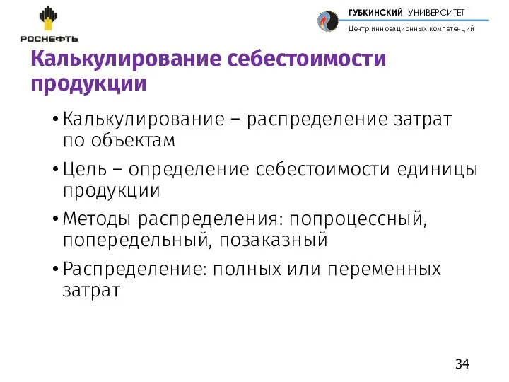 Калькулирование себестоимости продукции Калькулирование – распределение затрат по объектам Цель