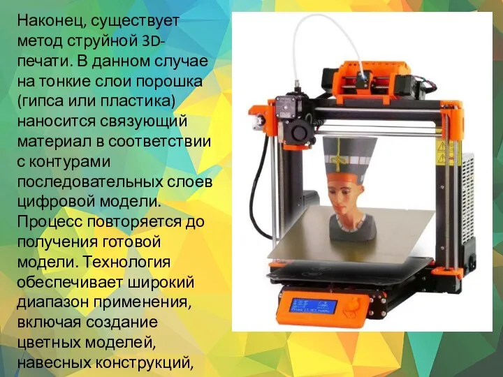 Наконец, существует метод струйной 3D-печати. В данном случае на тонкие слои порошка (гипса