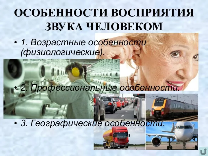 ОСОБЕННОСТИ ВОСПРИЯТИЯ ЗВУКА ЧЕЛОВЕКОМ 1. Возрастные особенности (физиологические). 2. Профессиональные особенности. 3. Географические особенности.