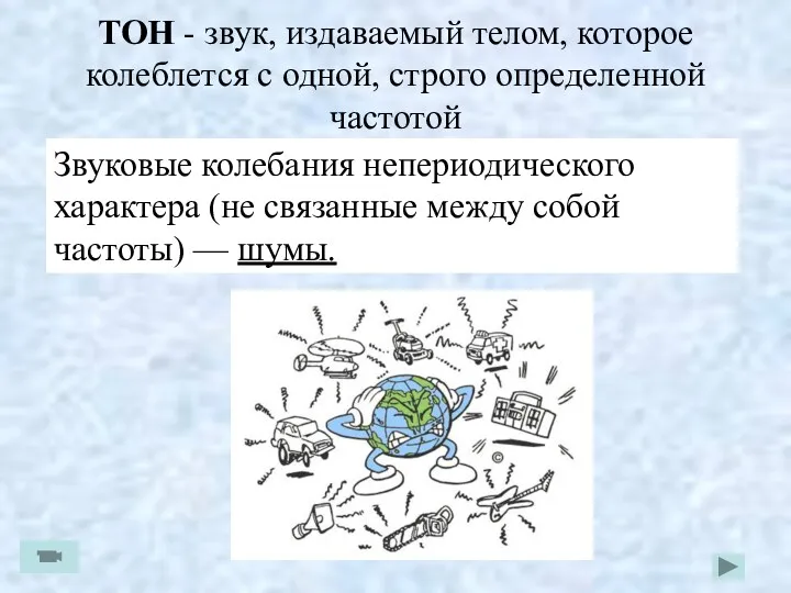 ТОН - звук, издаваемый телом, которое колеблется с одной, строго