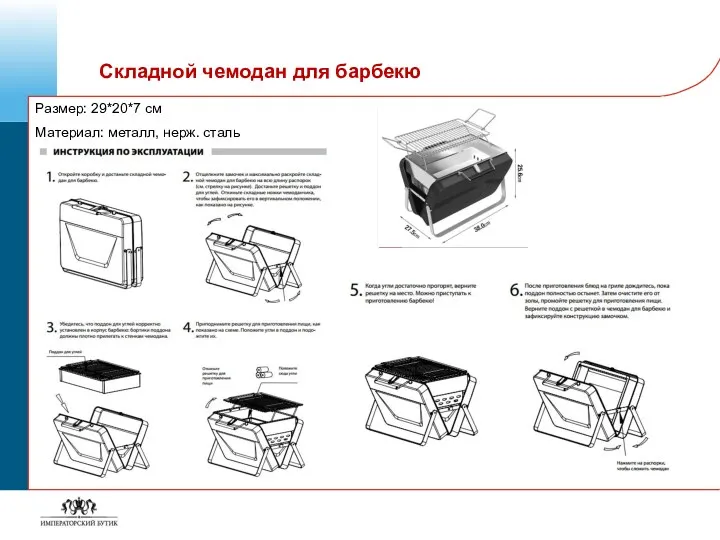 Складной чемодан для барбекю Размер: 29*20*7 см Материал: металл, нерж. сталь