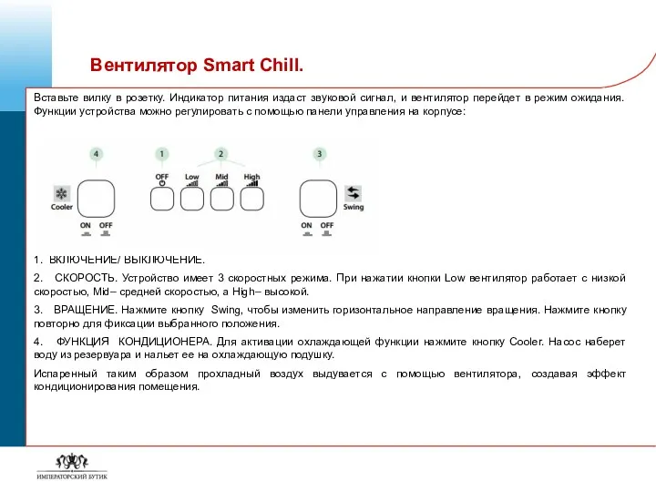 Вентилятор Smart Chill. Вставьте вилку в розетку. Индикатор питания издаст