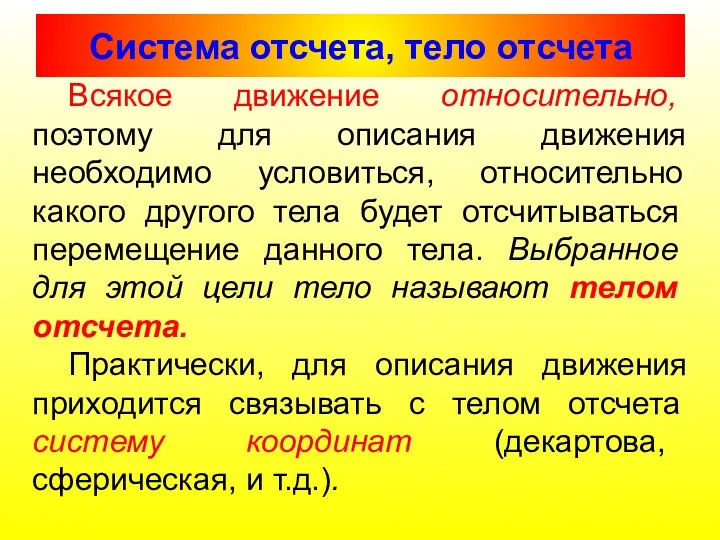 Система отсчета, тело отсчета Всякое движение относительно, поэтому для описания движения необходимо условиться,