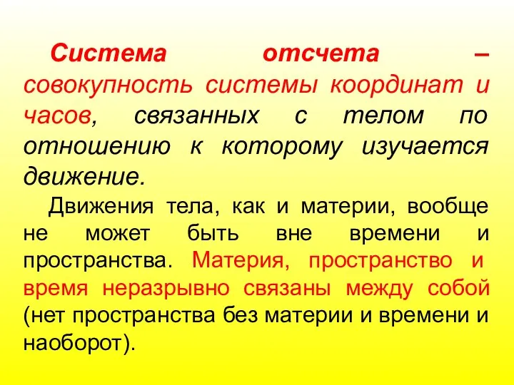 Система отсчета – совокупность системы координат и часов, связанных с