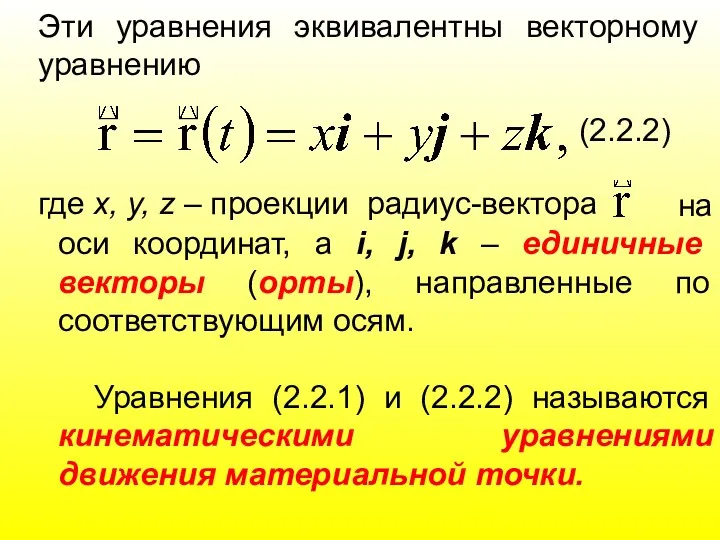 Эти уравнения эквивалентны векторному уравнению (2.2.2) где х, у, z