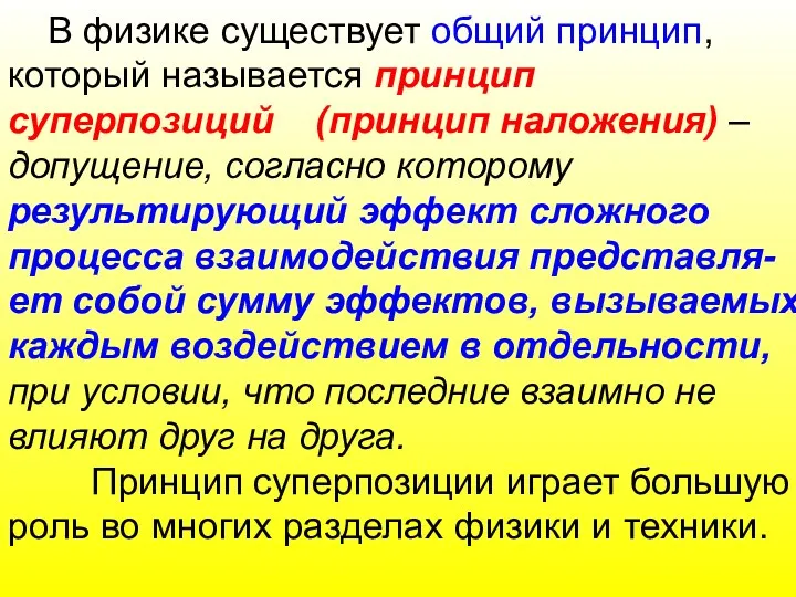 В физике существует общий принцип, который называется принцип суперпозиций (принцип наложения) – допущение,