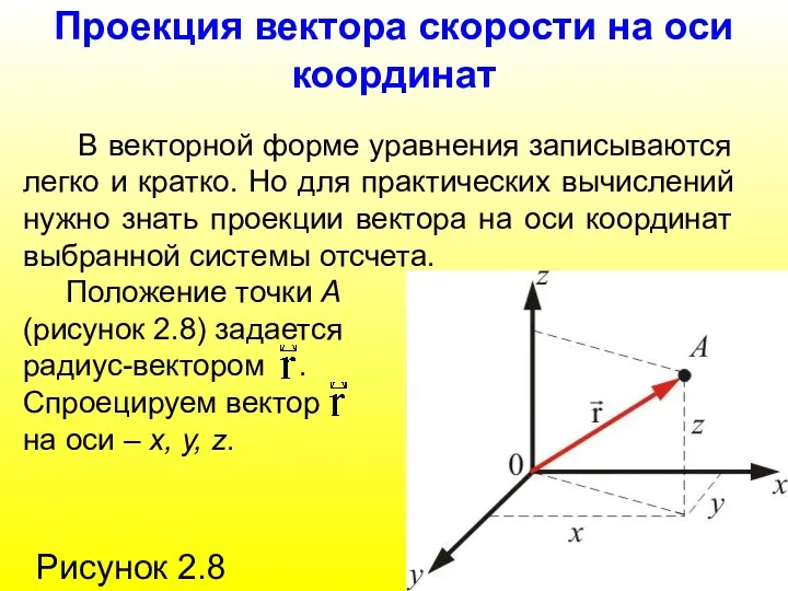 Проекция вектора скорости на оси координат В векторной форме уравнения записываются легко и