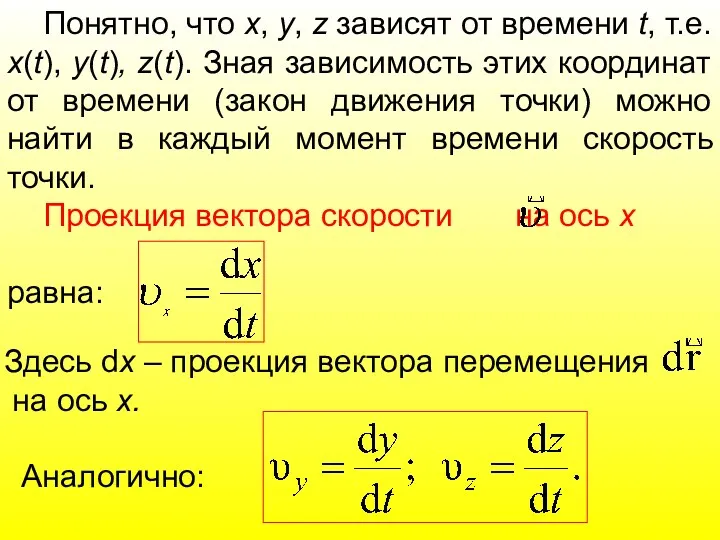 Понятно, что х, y, z зависят от времени t, т.е.