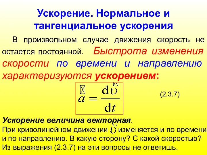 Ускорение. Нормальное и тангенциальное ускорения В произвольном случае движения скорость не остается постоянной.