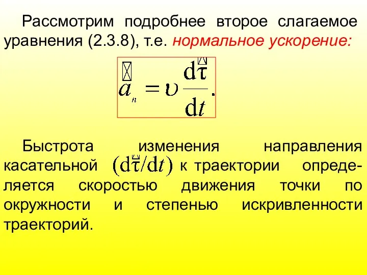 Рассмотрим подробнее второе слагаемое уравнения (2.3.8), т.е. нормальное ускорение: Быстрота