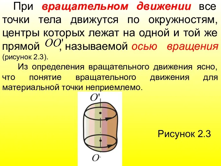 При вращательном движении все точки тела движутся по окружностям, центры которых лежат на