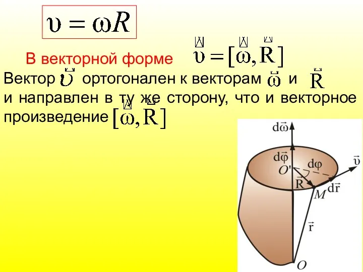 В векторной форме Вектор ортогонален к векторам и и направлен в ту же