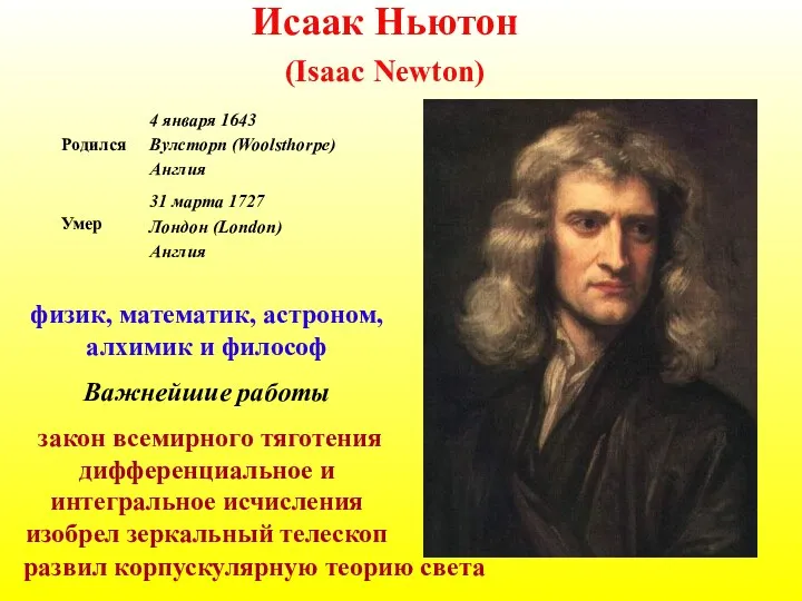 Исаак Ньютон (Isaac Newton) физик, математик, астроном, алхимик и философ Важнейшие работы закон
