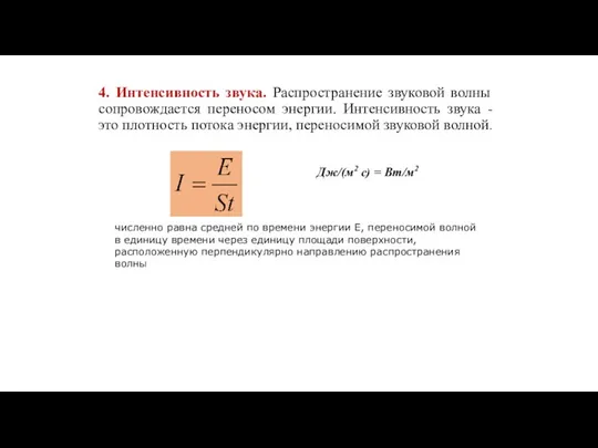 4. Интенсивность звука. Распространение звуковой волны сопровождается переносом энергии. Интенсивность